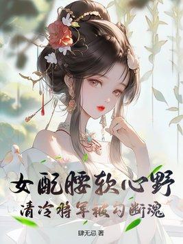 女配腰软心野,清冷将军被勾断魂