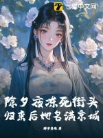 除夕夜冻死街头,归来后她名满京城