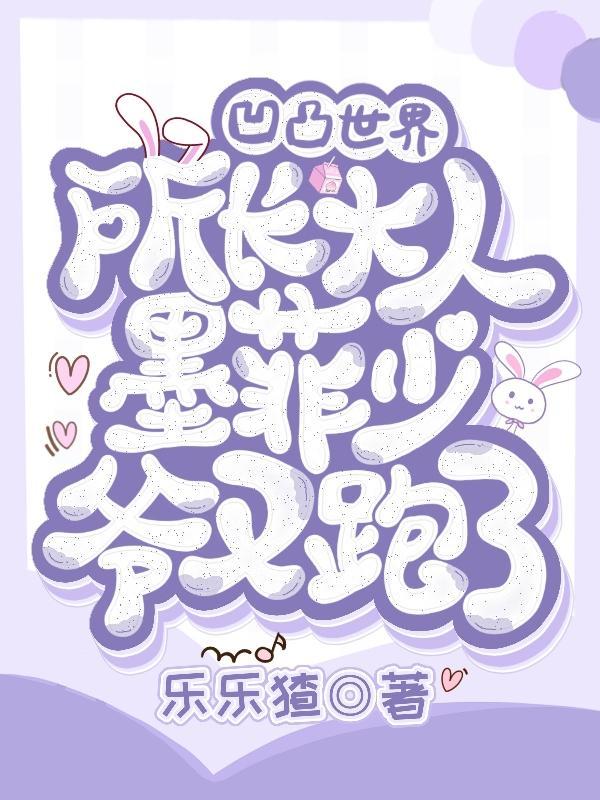 凹凸:所长大人,墨菲少爷又跑了