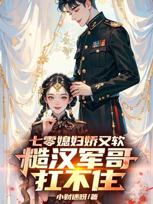 七零媳妇娇又软:糙汉军哥扛不住