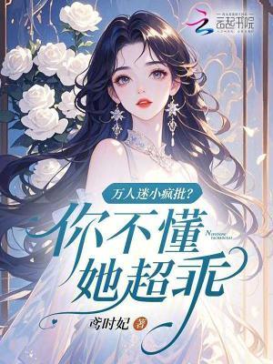 万人迷小疯批?你不懂,她超乖