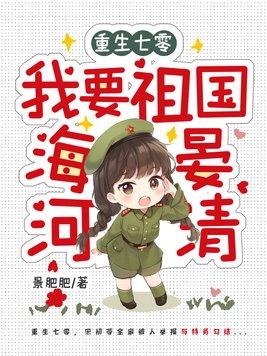 重生七零:我要祖国海晏河清