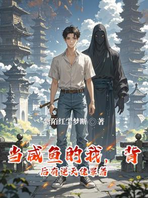当咸鱼的我,背后有逆天佬罩着