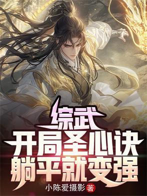 综武:开局圣心诀,躺平就变强