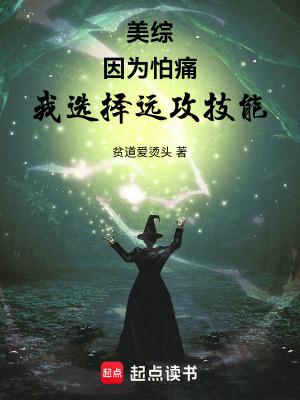 美综:因为怕痛,我选择远攻技能