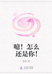 噫!怎么还是你!