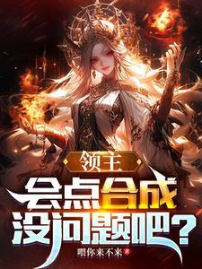 领主:会点合成没问题把?