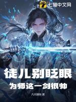 徒儿别眨眼,为师这一剑很帅!