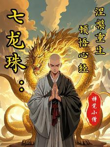 七龙珠:能复活就作死?太天真!