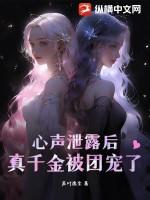心声泄露后,真千金被团宠了
