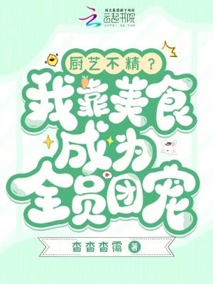 厨艺不精?我靠美食成为全员团宠