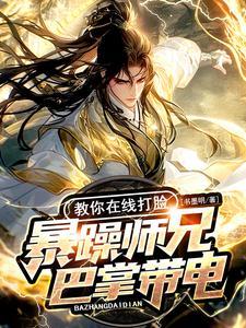 暴躁师兄巴掌带电,教你在线打脸