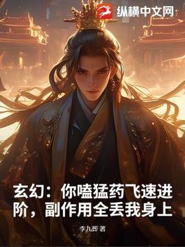 玄幻:你嗑猛药飞速进阶,副作用全丢我身上