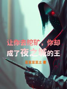 让你去挖矿,你却成了夜之城的王