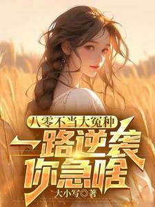 八零不当大冤种,一路逆袭你急啥