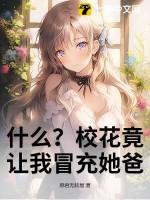什么?校花竟让我冒充她爸