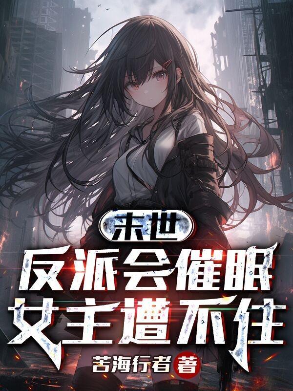 末世:反派会催眠,女主遭不住