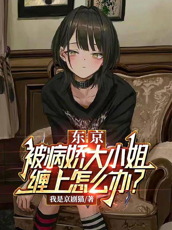 京东:被病娇大小姐缠上怎么办?