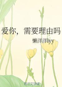 爱你,需要理由吗