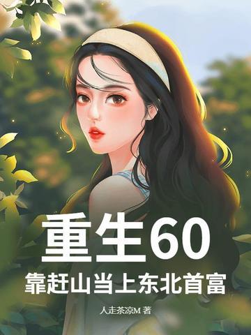 重生60,靠赶山当上东北首富
