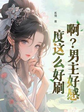 啊?男主好感度这么好刷?