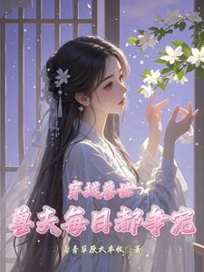 穿越兽世:兽夫每日都争宠