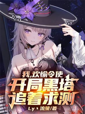 我,欢愉令使,开局黑塔追着求测