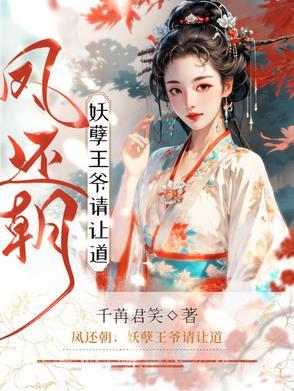 凤还朝:妖孽王爷请让道
