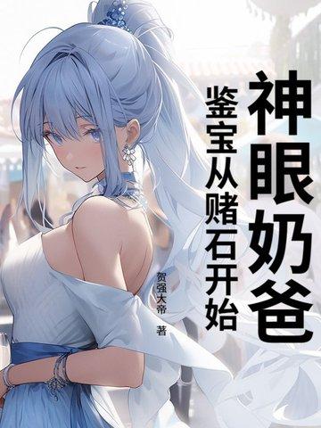 神眼奶爸:鉴宝从赌石开始!