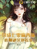 穿成七零病西施,痞帅硬汉抱着宠