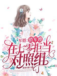 军婚:俏军嫂在七零拒当对照组