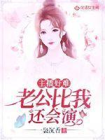 主播好难:老公比我还会演