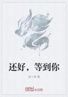 还好,等到你