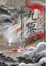 狐狸精她是万人迷( 九黎)