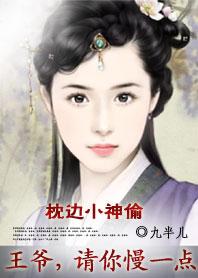枕边小神偷:王爷,请你慢一点