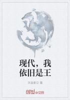 现代,我依旧是王