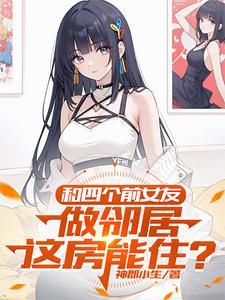 和四名前女友合租,我被围了