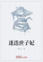 迷迭世子妃