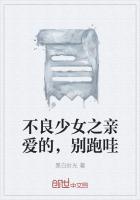 不良少女之亲爱的,别跑哇