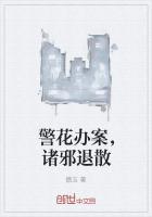 警花办案,诸邪退散