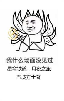 星穹铁道:我的星神牢弟