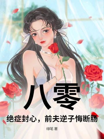 八零:绝症封心,前夫逆子悔断肠