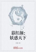慕红颜:妖惑天下