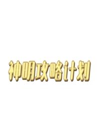 神明攻略计划(西幻人外)