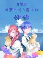 斗罗:我重生成了唐三的妹妹