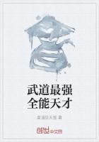 武道最强全能天才