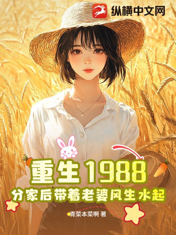 重生1988,分家后带着老婆风生水起