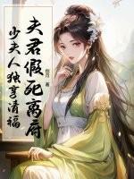 夫君假死离府,少夫人独享清福