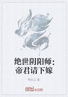 绝世阴阳师:帝君请下嫁