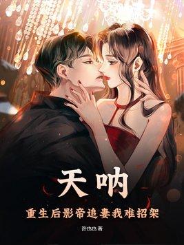 天呐:重生后影帝追妻我难招架